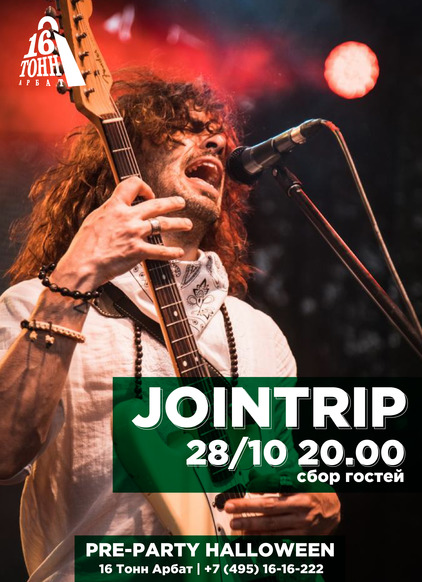 Афиша JoinTrip
